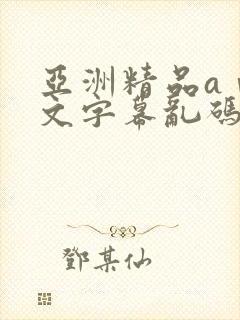 亚洲精品aⅴ中文字幕乱码