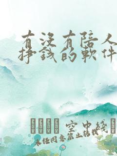 有没有陪人聊天挣钱的软件