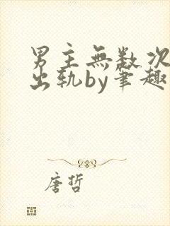 男主无数次被迫出轨by笔趣阁