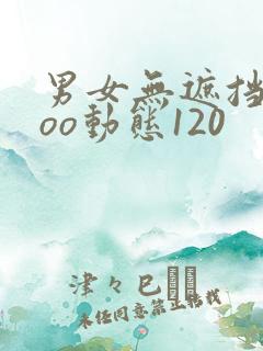 男女无遮挡xxoo动态120