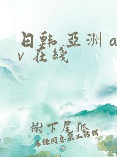 日韩 亚洲 av 在线