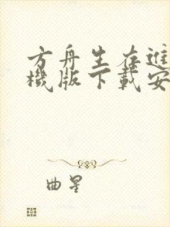 方舟生存进化手机版下载安装安卓