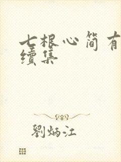 七根心简有没有续集