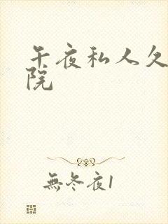 午夜私人久久影院