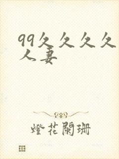 99久久久久久人妻