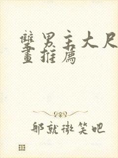 双男主大尺度漫画推荐