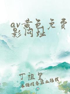 av黄色免费电影网址