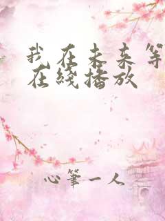 我在未来等你 在线播放