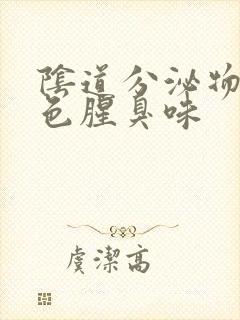 阴道分泌物黄绿色腥臭味