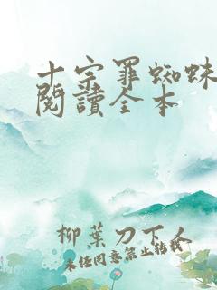 十宗罪蜘蛛在线阅读全本