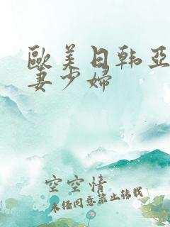 欧美日韩亚洲人妻少妇