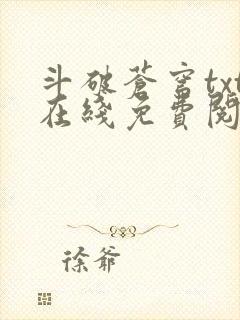 斗破苍穹txt在线免费阅读