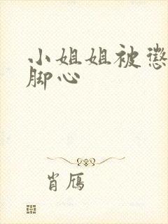 小姐姐被惩罚挠脚心