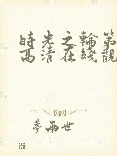 时光之轮第一季高清在线观看免费