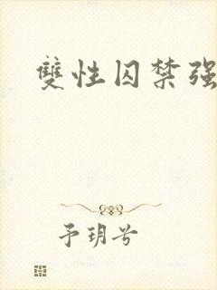 双性囚禁强制爱