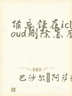 备忘录在icloud删除怎么恢复