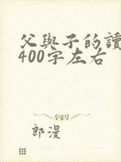 父与子的读后感400字左右
