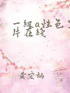 一级a性色生活片在线