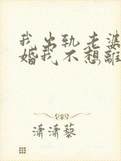 我出轨老婆要离婚我不想离婚怎么办呢