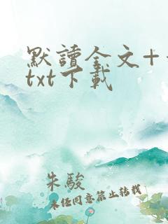 默读全文+番外txt下载