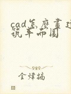 cad怎么画建筑平面图