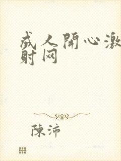 成人开心激情四射网