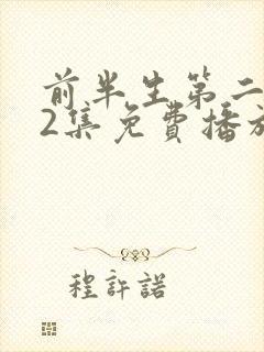 前半生第二部62集免费播放