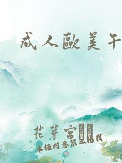 成人欧美午夜片