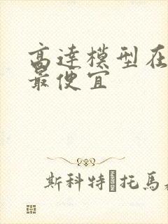 高达模型在哪买最便宜