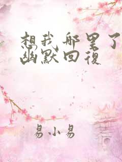 想我哪里了怎么幽默回复