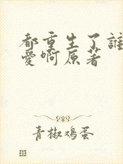 都重生了谁谈恋爱啊原著