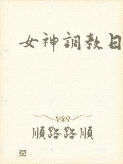 女神调教日记