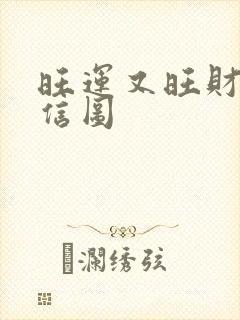 旺运又旺财的微信图