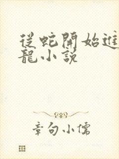 从蛇开始进化成龙小说