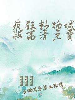 疯狂动物城国语版高清免费