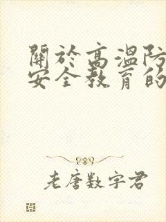 关于高温防中暑安全教育的教育内容