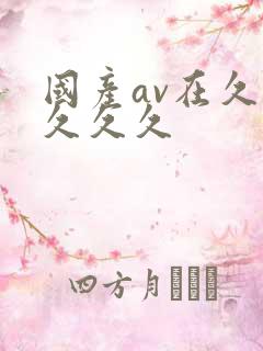 国产av在久久久久久