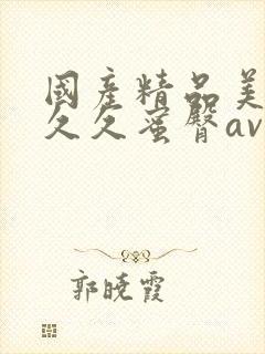 国产精品美女久久久蜜臀av