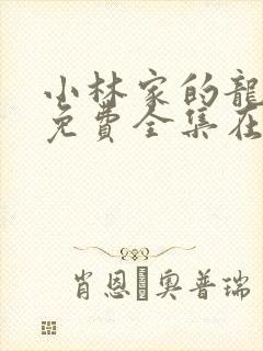 小林家的龙女仆免费全集在线观看