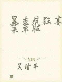 暴爽疯狂赛车主菜单版