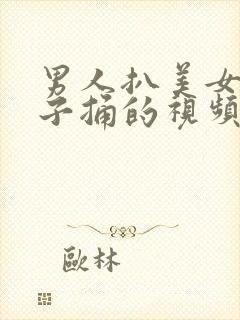 男人扒美女裤衩子捅的视频