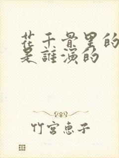 花千骨里的糖宝是谁演的