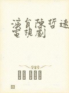 演员陈哲远演的电视剧