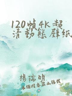 120帧4k超清动态壁纸