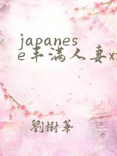japanese丰满人妻xxxx
