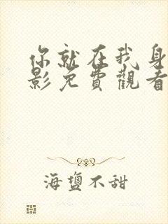 你就在我身边电影免费观看