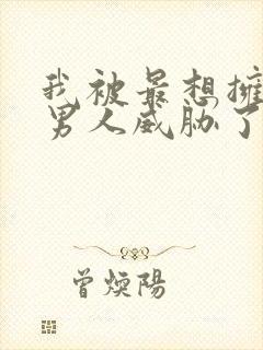 我被最想拥抱的男人威胁了西班牙篇全集