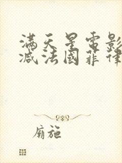 满天星电影无删减法国菲律宾高压监狱