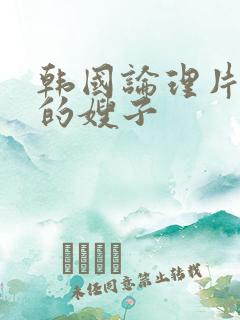 韩国论理片善良的嫂子