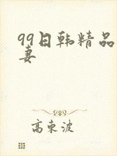 99日韩精品人妻